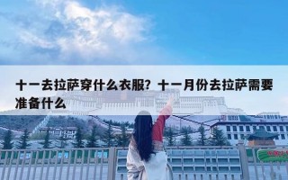 十一去拉薩穿什么衣服？十一月份去拉薩需要準備什么