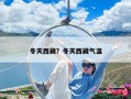 冬天西藏？冬天西藏氣溫