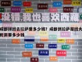 成都拼團(tuán)去拉薩要多少錢？成都到拉薩報(bào)團(tuán)大概需要多少錢