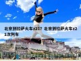北京到拉薩火車z21？北京到拉薩火車z21次列車