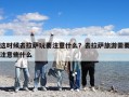 這時候去拉薩玩要注意什么？去拉薩旅游需要注意些什么