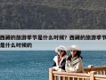 西藏的旅游季節(jié)是什么時(shí)候？西藏的旅游季節(jié)是什么時(shí)候的
