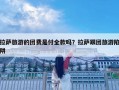 拉薩旅游的團費是付全款嗎？拉薩跟團旅游陷阱