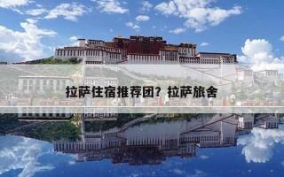 拉薩住宿推薦團？拉薩旅舍