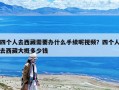 四個人去西藏需要辦什么手續呢視頻？四個人去西藏大概多少錢