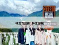 林芝7日游？林芝游玩