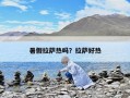 暑假拉薩熱嗎？拉薩好熱