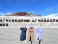 從廣州出發(fā)去拉薩攻略？從廣州出發(fā)去拉薩攻略路程