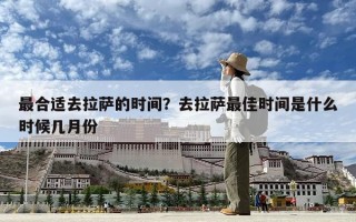 最合適去拉薩的時間？去拉薩最佳時間是什么時候幾月份