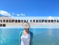 十月去拉薩準(zhǔn)備什么？十月去拉薩應(yīng)該帶什么衣服