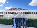 三千預算去西藏怎么玩？三千預算可以去哪里旅游