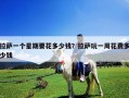 拉薩一個星期要花多少錢？拉薩玩一周花費多少錢
