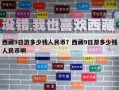 西藏9日游多少錢人民幣？西藏9日游多少錢人民幣啊