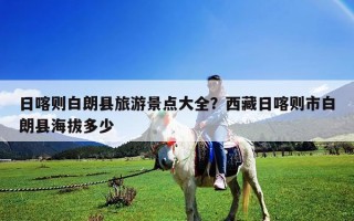 日喀則白朗縣旅游景點大全？西藏日喀則市白朗縣海拔多少