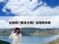 日喀則門票多少錢？日喀則攻略