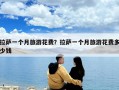 拉薩一個月旅游花費？拉薩一個月旅游花費多少錢