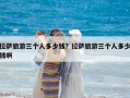 拉薩旅游三個(gè)人多少錢？拉薩旅游三個(gè)人多少錢啊