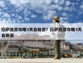 拉薩旅游攻略3天自助游？拉薩旅游攻略3天自助游