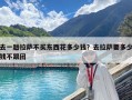 去一趟拉薩不買東西花多少錢？去拉薩要多少錢不跟團