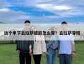 這個季節(jié)去拉薩旅游怎么穿？去拉薩穿搭