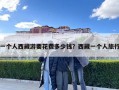 一個人西藏游要花費多少錢？西藏一個人旅行