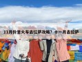 11月份坐火車去拉薩攻略？十一月去拉薩