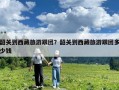 韶關(guān)到西藏旅游跟團？韶關(guān)到西藏旅游跟團多少錢