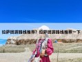 拉薩團(tuán)游路線推薦？拉薩團(tuán)游路線推薦一下