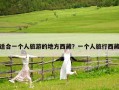 適合一個人旅游的地方西藏？一個人旅行西藏