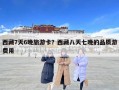 西藏7天6晚旅游卡？西藏八天七晚的品質(zhì)游費(fèi)用