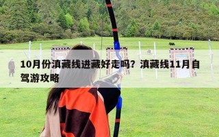 10月份滇藏線進藏好走嗎？滇藏線11月自駕游攻略