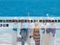 邢臺到西藏旅游團報價多少？邢臺到西藏有多少公里