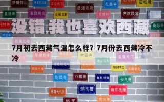 7月初去西藏氣溫怎么樣？7月份去西藏冷不冷