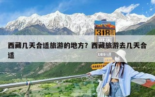 西藏幾天合適旅游的地方？西藏旅游去幾天合適