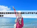 西藏含氧量最高的季節？西藏什么季節氧氣含量多