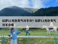 拉薩11月份天氣冷不冷？拉薩11月份天氣冷不冷呢