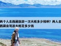 兩個(gè)人去西藏旅游一次大概多少錢啊？?jī)扇巳ノ鞑刈择{游大概花多少錢