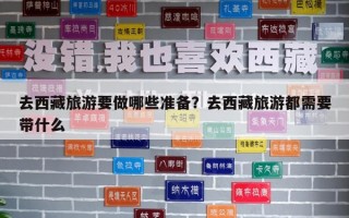 去西藏旅游要做哪些準(zhǔn)備？去西藏旅游都需要帶什么