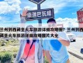 蘭州到西藏坐火車旅游詳細(xì)攻略圖？蘭州到西藏坐火車旅游詳細(xì)攻略圖片大全
