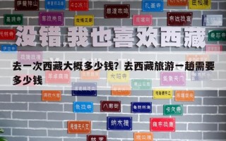 去一次西藏大概多少錢？去西藏旅游一趟需要多少錢
