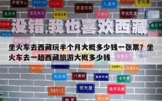 坐火車去西藏玩半個月大概多少錢一張票？坐火車去一趟西藏旅游大概多少錢