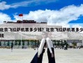 北京飛拉薩機票多少錢？北京飛拉薩機票多少錢