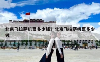 北京飛拉薩機票多少錢？北京飛拉薩機票多少錢