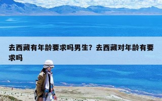 去西藏有年齡要求嗎男生？去西藏對(duì)年齡有要求嗎