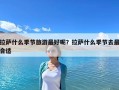 拉薩什么季節旅游最好呢？拉薩什么季節去最合適
