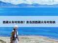 西藏火車時刻表？青島到西藏火車時刻表