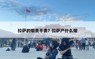 拉薩的煙貴不貴？拉薩產(chǎn)什么煙