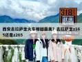 西安去拉薩坐火車哪趟最美？去拉薩坐z165還是z265