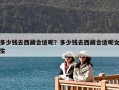 多少錢去西藏合適呢？多少錢去西藏合適呢女生