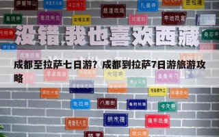 成都至拉薩七日游？成都到拉薩7日游旅游攻略